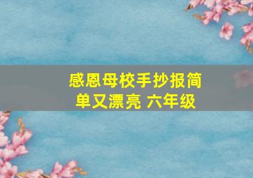 感恩母校手抄报简单又漂亮 六年级